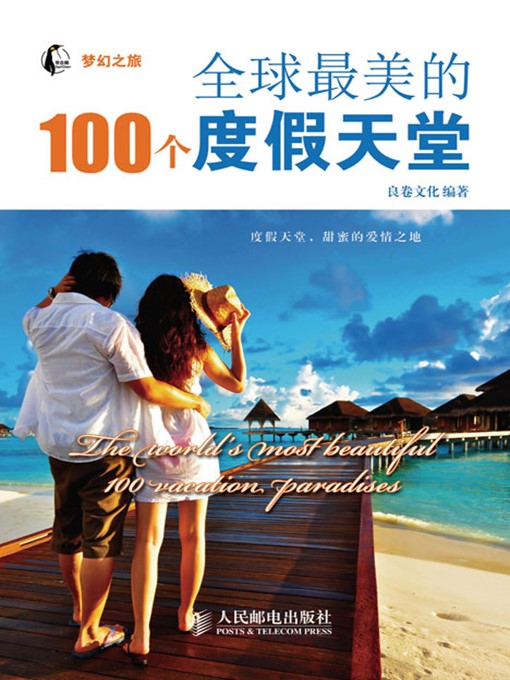Title details for 全球最美的100个度假天堂 (梦幻之旅) by 良卷文化 编著 - Available